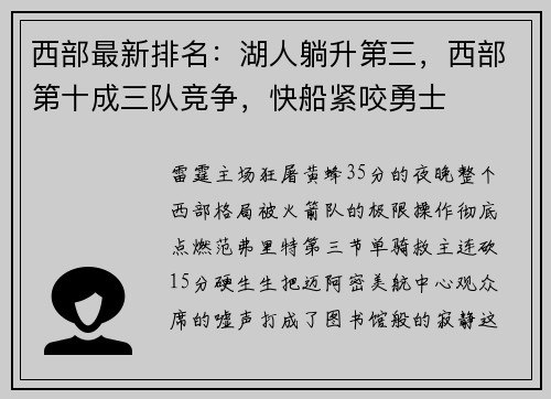 西部最新排名：湖人躺升第三，西部第十成三队竞争，快船紧咬勇士