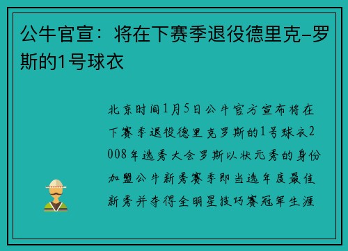 公牛官宣：将在下赛季退役德里克-罗斯的1号球衣