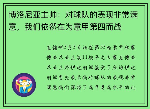 博洛尼亚主帅：对球队的表现非常满意，我们依然在为意甲第四而战