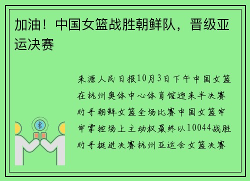 加油！中国女篮战胜朝鲜队，晋级亚运决赛