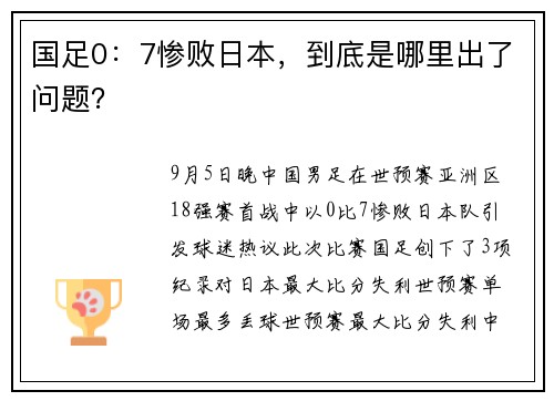 国足0：7惨败日本，到底是哪里出了问题？