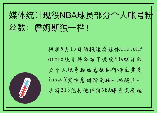 媒体统计现役NBA球员部分个人帐号粉丝数：詹姆斯独一档！