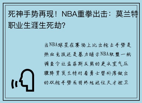 死神手势再现！NBA重拳出击：莫兰特职业生涯生死劫？