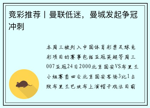 竞彩推荐丨曼联低迷，曼城发起争冠冲刺