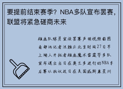 要提前结束赛季？NBA多队宣布罢赛，联盟将紧急磋商未来