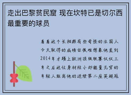 走出巴黎贫民窟 现在坎特已是切尔西最重要的球员