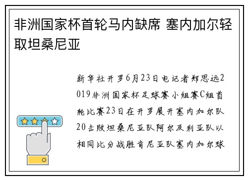 非洲国家杯首轮马内缺席 塞内加尔轻取坦桑尼亚