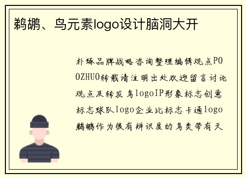 鹈鹕、鸟元素logo设计脑洞大开