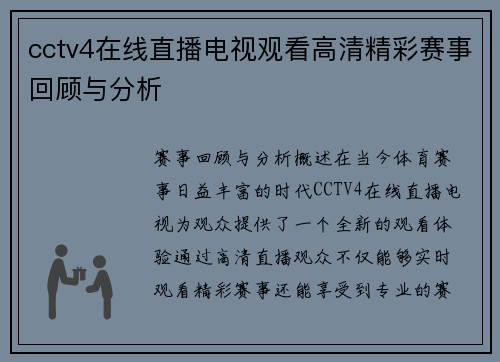cctv4在线直播电视观看高清精彩赛事回顾与分析