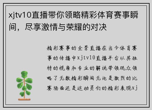 xjtv10直播带你领略精彩体育赛事瞬间，尽享激情与荣耀的对决