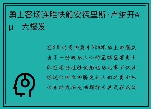 勇士客场连胜快船安德里斯·卢纳开赛大爆发