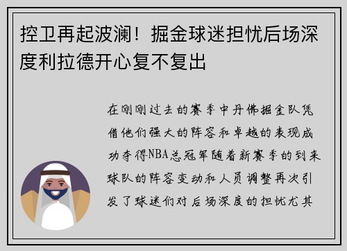 控卫再起波澜！掘金球迷担忧后场深度利拉德开心复不复出