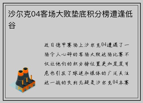 沙尔克04客场大败垫底积分榜遭逢低谷