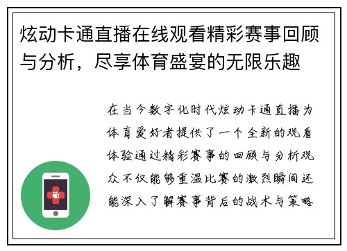 炫动卡通直播在线观看精彩赛事回顾与分析，尽享体育盛宴的无限乐趣