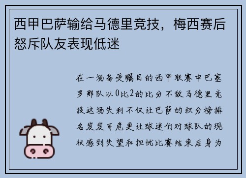 西甲巴萨输给马德里竞技，梅西赛后怒斥队友表现低迷